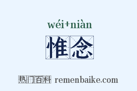 惟念是什么意思的图片